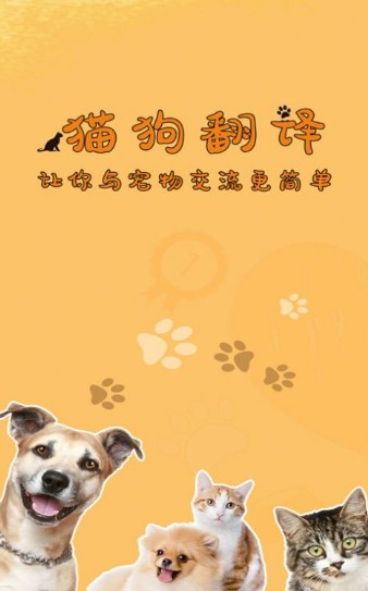 萌宠猫狗翻译