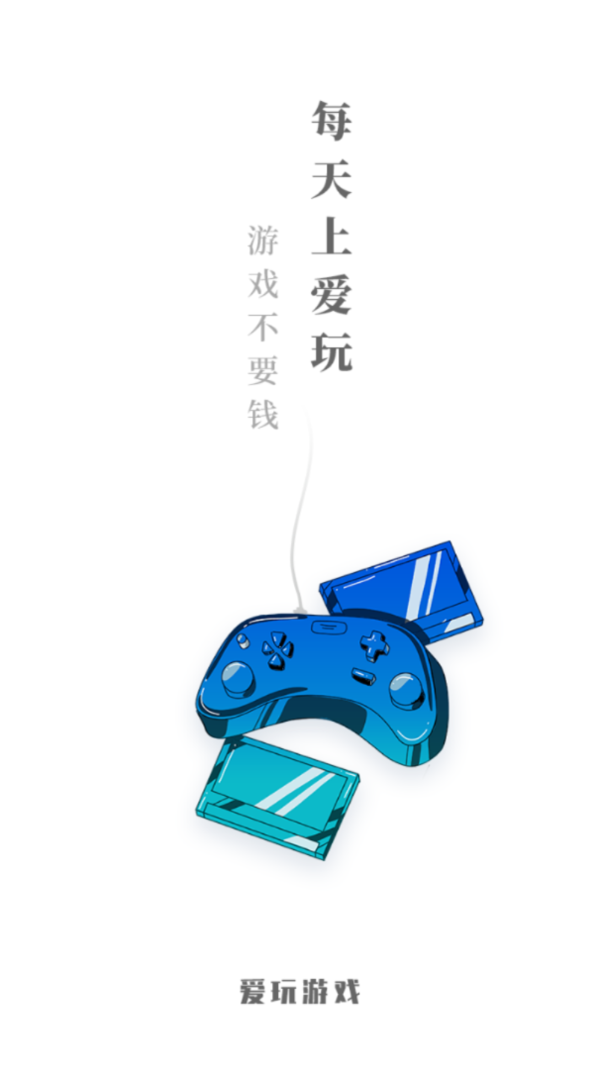 爱玩游戏
