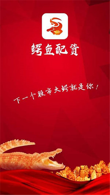 鳄鱼配资