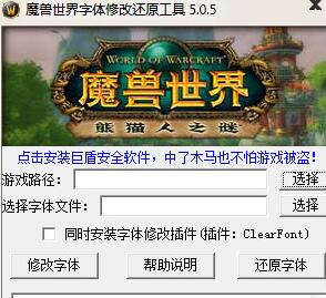 wow魔兽世界字体修改还原工具
