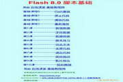 Flash 8.0 腳本基礎(chǔ)入門(mén)教程