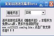 辰辰QQ泡泡龙瞄准