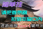 传奇简单挂