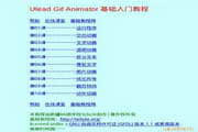 Ulead Gif Animator 基礎(chǔ)入門教程