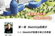 建筑草图大师-SketchUp-软件教程