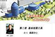 建筑草图大师-SketchUp-软件教程