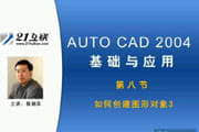 AutoCAD 2004 基础应用-软件教程第八节