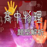 高中物理一轮复习题型解析