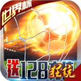 足球大逆袭百抽版