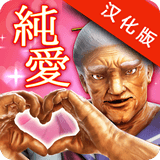 纯爱婆婆学园汉化版