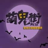 萌鬼街