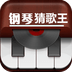 钢琴猜歌王