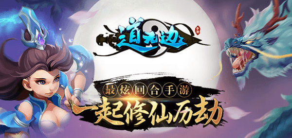 道无边