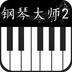 钢琴大师2
