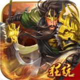 英雄三国志满v版
