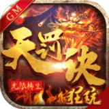 无限转生天罚诀折扣版