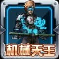 机械天王