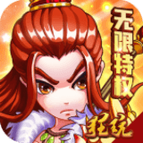 三国跑跑无限特权