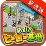 出发英雄基地汉化破解版