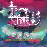 死亡游戏魔塔