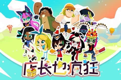 店长也疯狂九游版