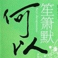 何以笙箫默