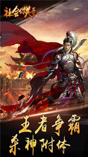社会你关哥bt版
