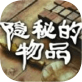 隐秘的物品