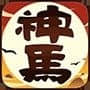神马英雄
