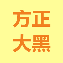 方正大黑简体