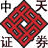 中天证券同花顺