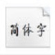 启功体字体