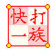 快打一族