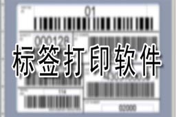 条码标签打印软件