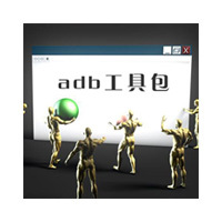 adb工具包