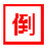 阿P软件之倒计时牌
