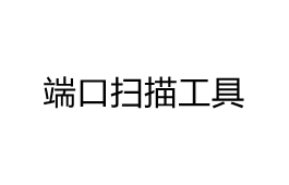 ScanPort端口扫描工具