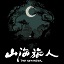 山海旅人