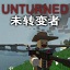 未转变者