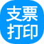 一点通支票打印软件2021