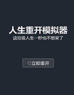 人生重开模拟器
