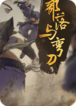 部落与弯刀修改器