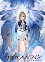 钢翼少女