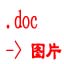 Word文档批量转图片工具