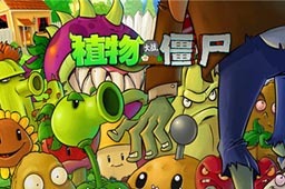 植物大战僵尸