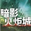 暗影火炬城