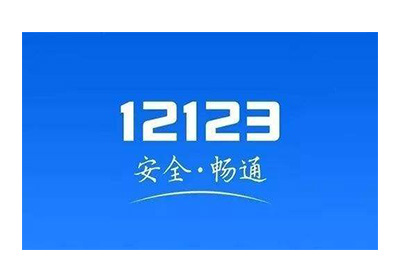 交管12123电脑版
