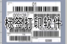 条码标签打印软件