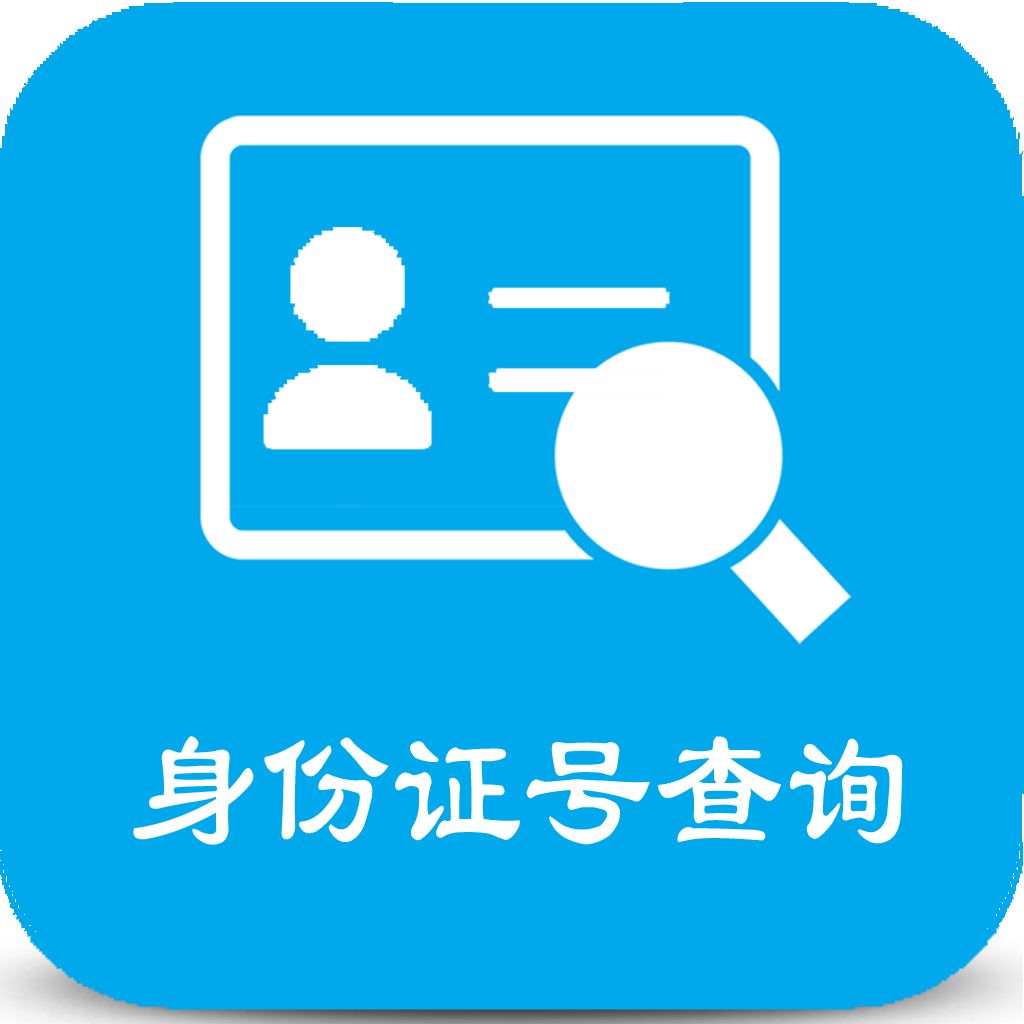 身份证号码姓名查询器