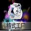 格式化工厂(Format Factory)